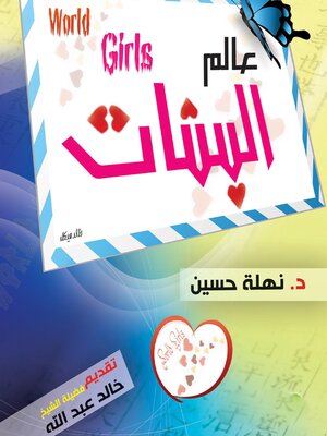 cover image of عالم البنات